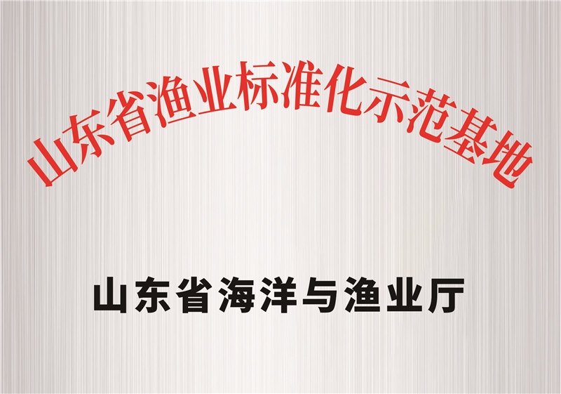 山東省漁業(yè)標(biāo)準(zhǔn)化示范基地