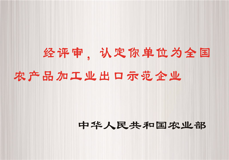全國(guó)農(nóng)產(chǎn)品加工業(yè)出口示范企業(yè)