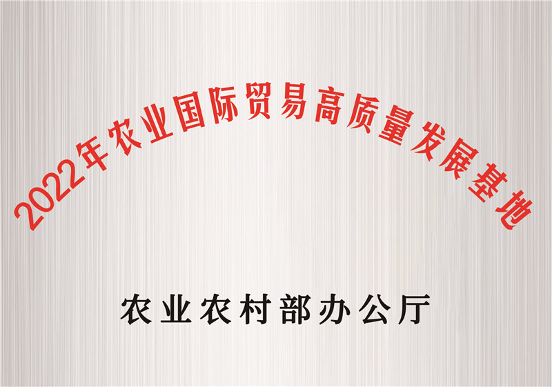 農(nóng)業(yè)國(guó)際貿(mào)易高質(zhì)量發(fā)展基地